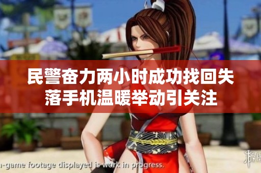 民警奋力两小时成功找回失落手机温暖举动引关注