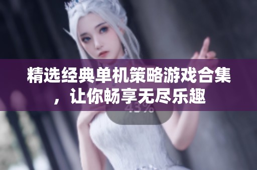 精选经典单机策略游戏合集，让你畅享无尽乐趣