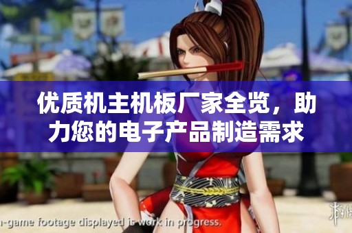 优质机主机板厂家全览，助力您的电子产品制造需求