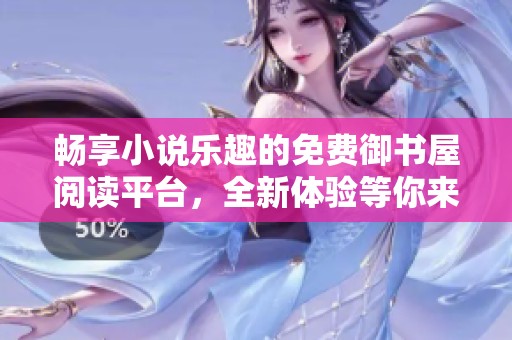 畅享小说乐趣的免费御书屋阅读平台，全新体验等你来探索