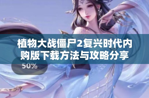 植物大战僵尸2复兴时代内购版下载方法与攻略分享