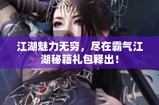 江湖魅力无穷，尽在霸气江湖秘籍礼包释出！