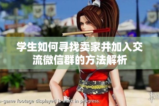 学生如何寻找卖家并加入交流微信群的方法解析