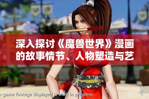 深入探讨《魔兽世界》漫画的故事情节、人物塑造与艺术魅力