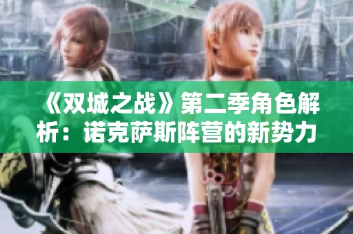 《双城之战》第二季角色解析：诺克萨斯阵营的新势力展望