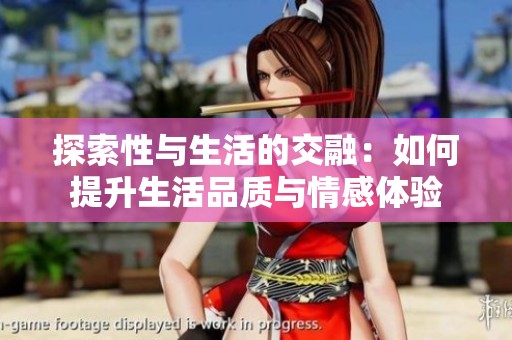 探索性与生活的交融：如何提升生活品质与情感体验
