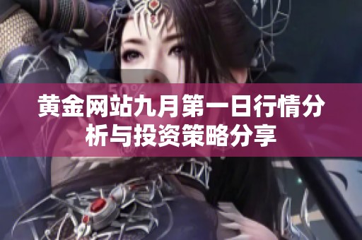 黄金网站九月第一日行情分析与投资策略分享