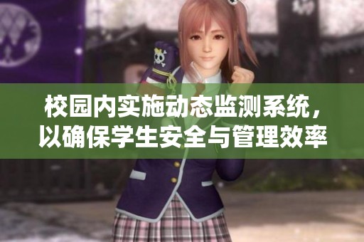 校园内实施动态监测系统，以确保学生安全与管理效率