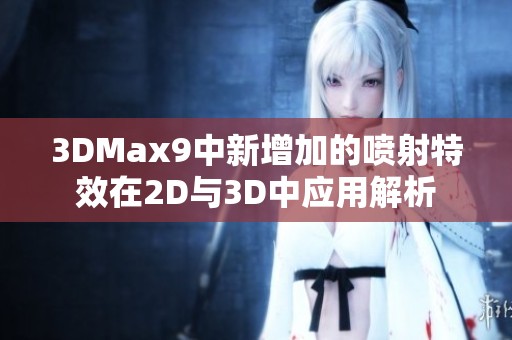 3DMax9中新增加的喷射特效在2D与3D中应用解析