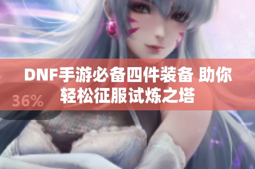DNF手游必备四件装备 助你轻松征服试炼之塔