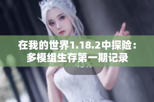 在我的世界1.18.2中探险：多模组生存第一期记录