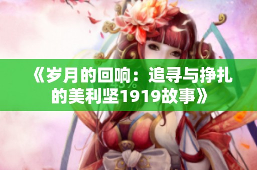 《岁月的回响：追寻与挣扎的美利坚1919故事》