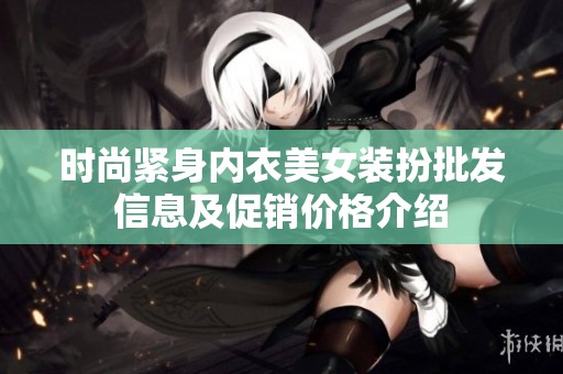 时尚紧身内衣美女装扮批发信息及促销价格介绍
