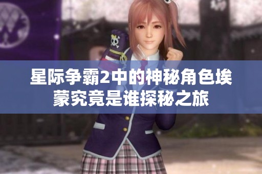 星际争霸2中的神秘角色埃蒙究竟是谁探秘之旅