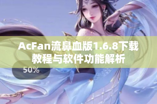 AcFan流鼻血版1.6.8下载教程与软件功能解析