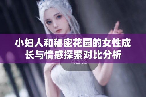 小妇人和秘密花园的女性成长与情感探索对比分析