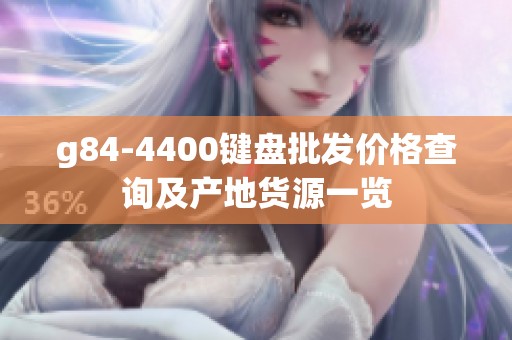 g84-4400键盘批发价格查询及产地货源一览