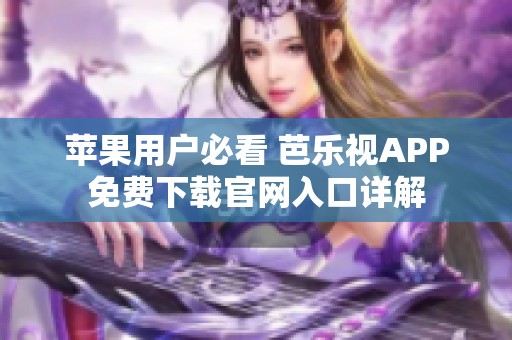 苹果用户必看 芭乐视APP免费下载官网入口详解
