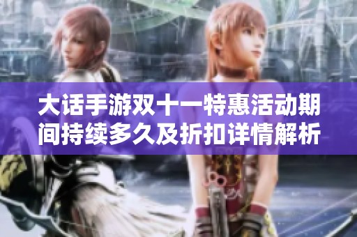 大话手游双十一特惠活动期间持续多久及折扣详情解析