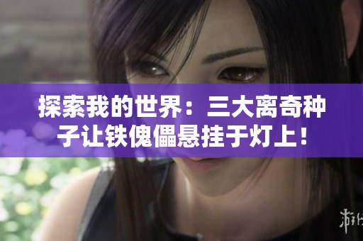 探索我的世界：三大离奇种子让铁傀儡悬挂于灯上！
