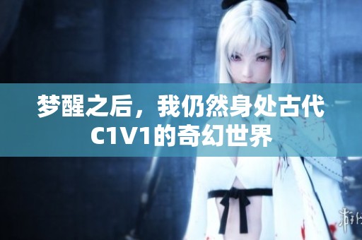 梦醒之后，我仍然身处古代C1V1的奇幻世界