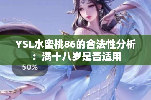 YSL水蜜桃86的合法性分析：满十八岁是否适用