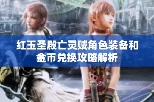 红玉圣殿亡灵贼角色装备和金币兑换攻略解析