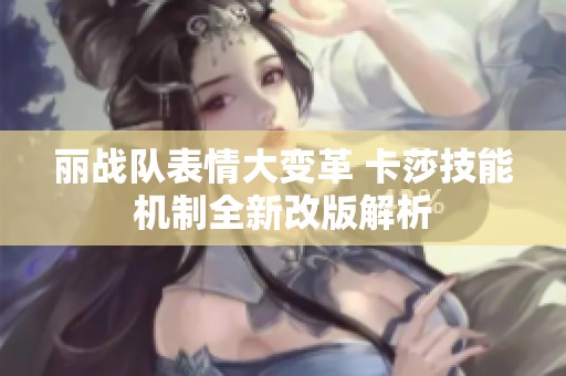 丽战队表情大变革 卡莎技能机制全新改版解析