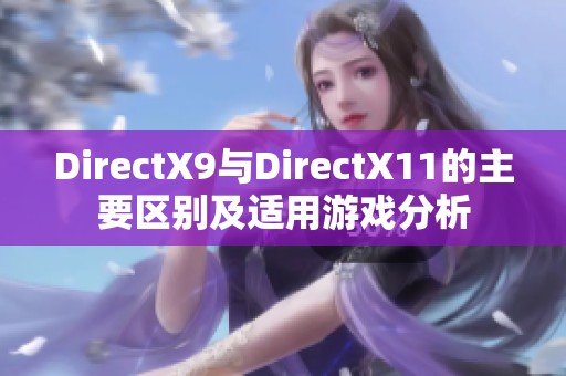 DirectX9与DirectX11的主要区别及适用游戏分析