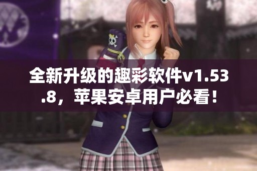 全新升级的趣彩软件v1.53.8，苹果安卓用户必看！