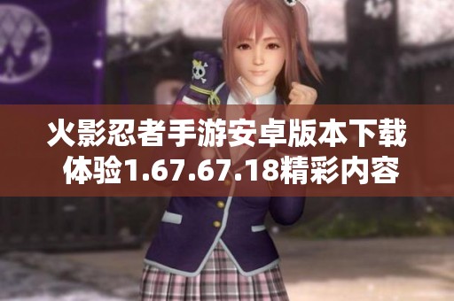 火影忍者手游安卓版本下载 体验1.67.67.18精彩内容