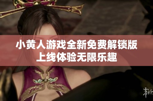 小黄人游戏全新免费解锁版上线体验无限乐趣