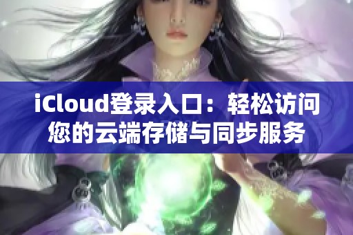 iCloud登录入口：轻松访问您的云端存储与同步服务
