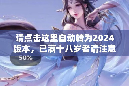 请点击这里自动转为2024版本，已满十八岁者请注意
