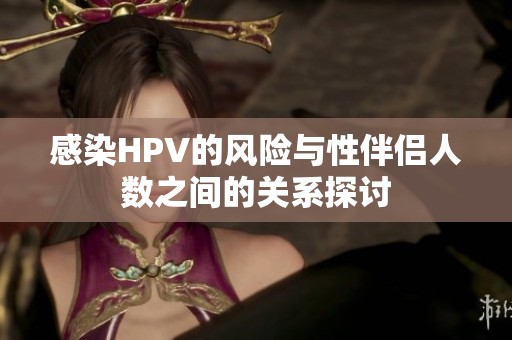 感染HPV的风险与性伴侣人数之间的关系探讨