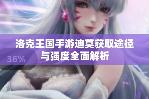 洛克王国手游迪莫获取途径与强度全面解析