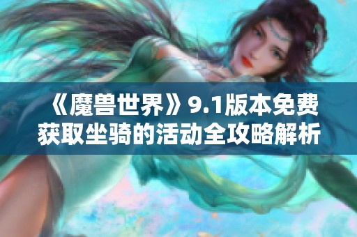 《魔兽世界》9.1版本免费获取坐骑的活动全攻略解析