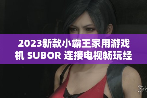 2023新款小霸王家用游戏机 SUBOR 连接电视畅玩经典游戏