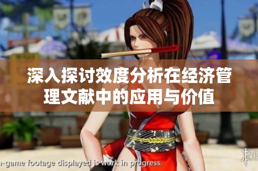 深入探讨效度分析在经济管理文献中的应用与价值