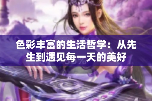 色彩丰富的生活哲学：从先生到遇见每一天的美好