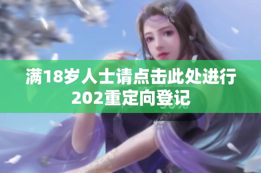 满18岁人士请点击此处进行202重定向登记