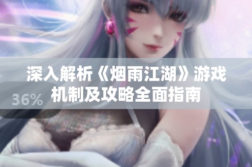 深入解析《烟雨江湖》游戏机制及攻略全面指南