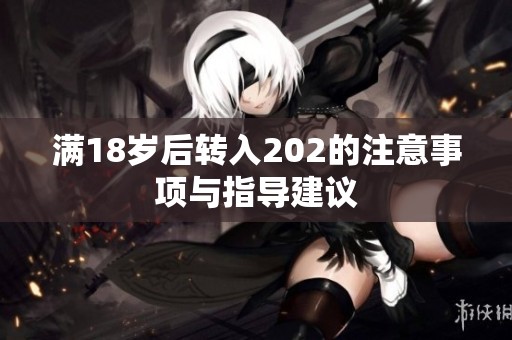 满18岁后转入202的注意事项与指导建议