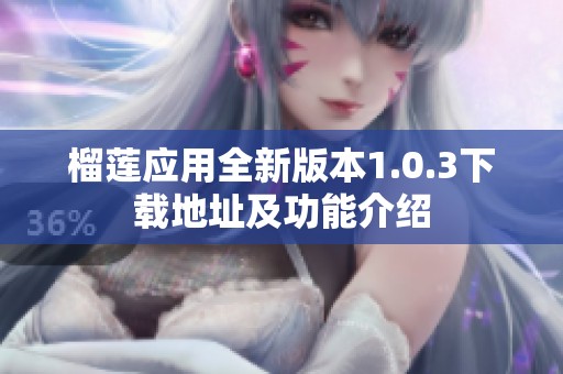 榴莲应用全新版本1.0.3下载地址及功能介绍