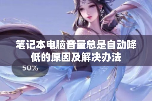 笔记本电脑音量总是自动降低的原因及解决办法