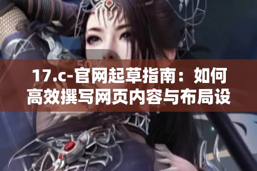 17.c-官网起草指南：如何高效撰写网页内容与布局设计