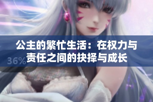 公主的繁忙生活：在权力与责任之间的抉择与成长