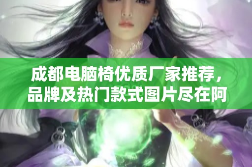 成都电脑椅优质厂家推荐，品牌及热门款式图片尽在阿里巴巴