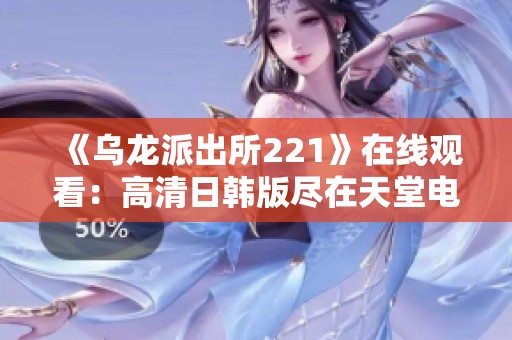 《乌龙派出所221》在线观看：高清日韩版尽在天堂电影网