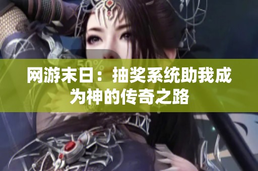 网游末日：抽奖系统助我成为神的传奇之路